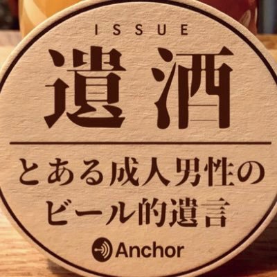 DEAD BUT DRINKINGという音声配信をやりながらクラフトビールというアートについて日々考えております。アメリカに行くことが夢のどこにでもいるロン毛の泥酔者。