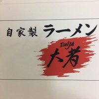 自家製ラーメン大者 (@daija712) Twitter profile photo
