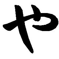 「アイコンがひらがな１文字のアカウントに悪い人はいない」の「や」です（非公式）。