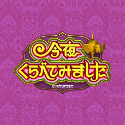 日本テレビ｢徳井と後藤と麗しのSHELLYと芳しの指原が今夜くらべてみました｣番組公式アカウントです。 毎週水曜夜9時放送(※一部地域を除く) 番組の感想は #今夜くらべてみました ■TVer見逃し配信 https://t.co/6mKrQXXXO3