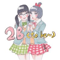 2B 〈 to be ~ 〉【公式】 (@2binfor) 's Twitter Profile