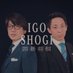 囲碁将棋 Official【公式】 (@igosho185) Twitter profile photo 囲碁将棋 Official【公式】 (@igosho185) Twitter profile photo
