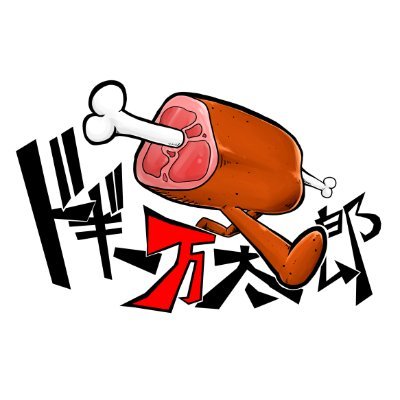 ドギー万太郎さんのプロフィール画像