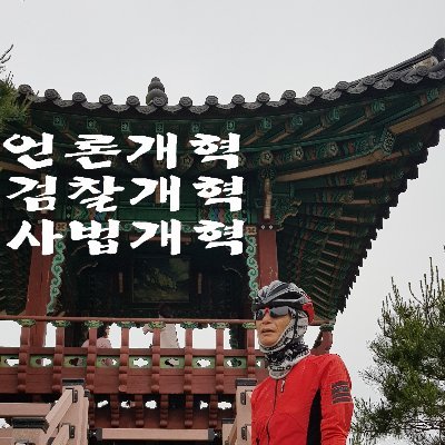 언론 개혁! 검찰 개혁! 사법 개혁! 조세정의 실현! 민영화 반대!

보편적.선택적 복지 찬성, 이재명의 기본소득.기본대출 반대!