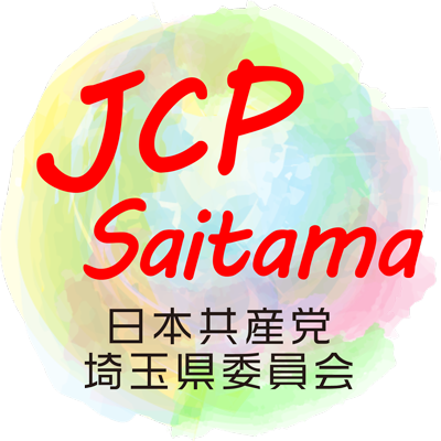 日本共産党埼玉県委員会の公式Twitterです。
選挙ボランティアも大募集しています。登録・申し込みは埼玉県委員会HPからお願いします。
しんぶん赤旗の見本紙・購読の申し込みも随時受付中です。