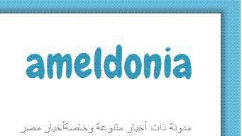مدونة ذات أخبار متنوعة وخاصة أخبار مصر مع التركيز علي الجانب السياسي ليكون الخبر والمقال في آن واحد