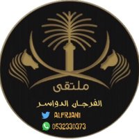 ملتقى #الفرجان_الدواسر (@alfrjan1) 's Twitter Profile