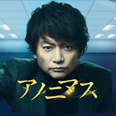 歌 アノニマス 主題 香取慎吾、主演ドラマ『アノニマス』の主題歌『Anonymous （lentcardenas.com）』限定販売