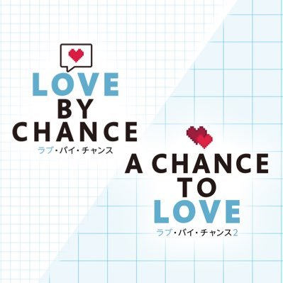 ＜CLOSE＞2022/3/1より@bloome_OA に統合／タイドラマ「#ラブ・バイ・チャンス／Love By Chance」「#ラブ・バイ・チャンス２／A Chance To Love」日本公式アカウント✨ #タイBL #BLドラマ #LBC2 ラブ・バイ・チャンス２→Blu-ray BOX 好評発売中❤️