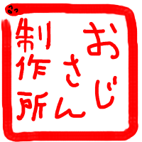 おじさん製作所さんのプロフィール画像