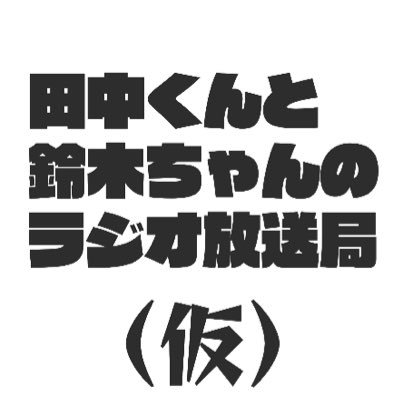 田中くん 01 27 19 00 配信 予定 ローバで00ハンマー取るまでは止まるんじゃねえぞ 鈴木との配信には間に合わせたい ミラティブ T Co S0ev0otvkk 田中くん 01 27 19 00 配信 予定 ローバで00ハンマー取るまでは止まるんじゃねえぞ 鈴木との配信には間に合わせたい ミラティブ T Co S0ev0otvkk