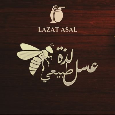 لذة عسل طبيعي تفخر بتقديم عسل طبيعي منتقى بعناية والتركيز على الجودة والطعم الرائع. تهدف إلى إرضاء عملائها من خلال الأهتمام بالتفاصيل(تجارب العملاء في المفضلة)