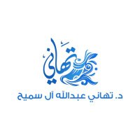 د. تهاني عبدالله آل سميح (@tahanisumih) 's Twitter Profile