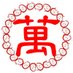 足利市ฅ^•ω•^ฅ萬福寺(公式)🌸 (@manpukuji45sei) Twitter profile photo 足利市ฅ^•ω•^ฅ萬福寺(公式)🌸 (@manpukuji45sei) Twitter profile photo