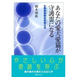 真正仏舎利尊（釈尊の御真骨）を奉安される榎本剣龍阿闍梨がすべての命を大切にするお釈迦様の教えにより、生き物を温かく見守り慈しんでくださる「生類憐憫観音」を祀り、生き物と人間が永遠に結ばれる「生類憐憫観音使者之法」を長年のご修行により成就、その法を皆さまに体験していただくために創設された動物と人間のための会です