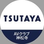 TSUTAYA AVクラブ神松寺店(@t_shinshoji) 's Twitter Profile Photo