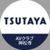 TSUTAYA AVクラブ神松寺店 (@t_shinshoji) Twitter profile photo TSUTAYA AVクラブ神松寺店 (@t_shinshoji) Twitter profile photo
