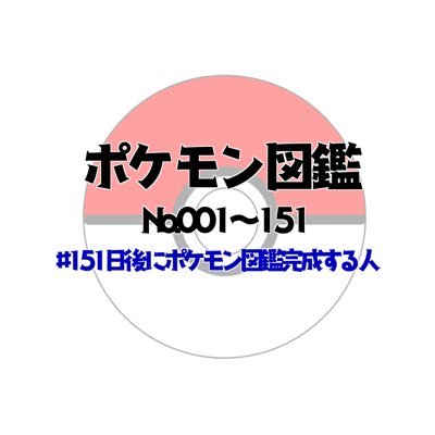 151日後にポケモン図鑑完成する人さんのプロフィール画像