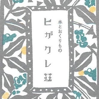 もうこんな時間、日が暮れそう。貸本棚/新刊書籍/雑貨 ヒトヤ堂の姉妹店です。営業時間12:00-19:00 火曜、不定休 葵区駿河町6-5 1階奥 ※2階ではありません。セブンイレブン向かい通路。Shizuoka-shi, Shizuoka, Japan since2021 お問い合わせはストアーズからどうぞ