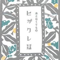 本とおくりもの　ヒガクレ荘(@higakureso) 's Twitter Profile Photo