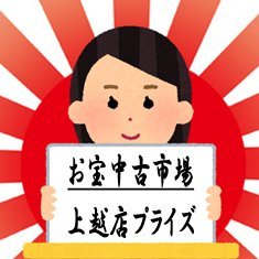 おたちゅう上越店（旧お宝中古市場上越店）プライズ公式アカウントです。新景品情報や日々の様子をお伝えします🌟フォローよろしくお願いします。 ※個別の対応や返信は行っておりません。お問い合わせはお電話にてお承り致します。