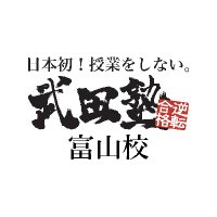 武田塾富山校　【公式…