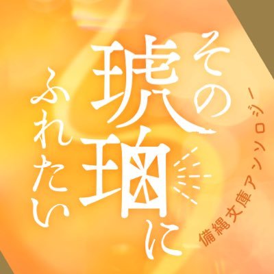 備縄文庫アンソロジーさんのプロフィール画像