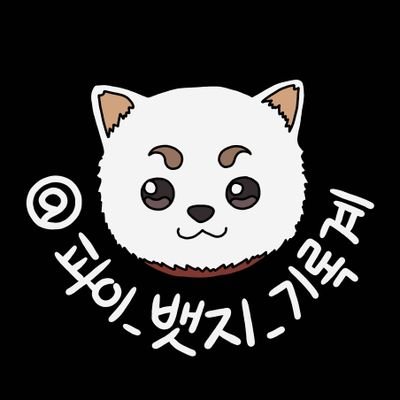 파이_뱃지_기록계さんのプロフィール画像