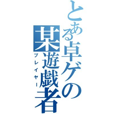 あまりつぶやきませんが、TRPGとかボードゲームとかやってます、よろしく。