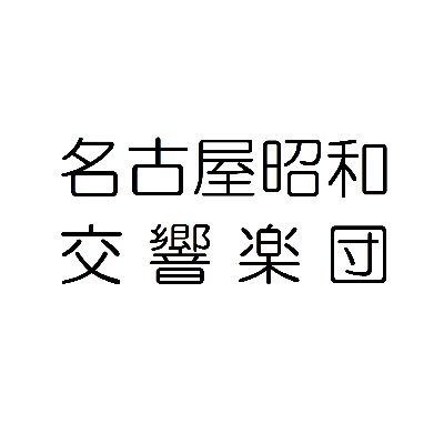 名古屋市昭和区を活動拠点にオーケストラの魅力や音楽の楽しさを伝えるため2019年4月に発足したアマチュアオーケストラです。2019年-2020年には名古屋市文化振興事業団の「ぶんしんパートナーシップ」団体として採択を受け、昭和文化小劇場の支援を受けながら地域に愛されるオーケストラとして約70名の団員で活動しています。