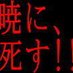 ミハイル暁 (@goldendawn_) Twitter profile photo ミハイル暁 (@goldendawn_) Twitter profile photo