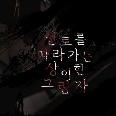선로를 따라가는 상이한 그림자さんのプロフィール画像