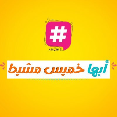 حساب تفاعلي لسكان وزوّار #ابها #خميس_مشيط #استفسارات📩 | #مطاعم🍔 | #مقاهي🍩 | #فعاليات🎪 أرسل سؤالك خاص أو منشن وسوف نقوم بنشره للإجابة 