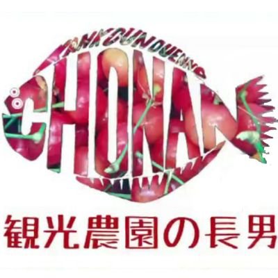 Bgz11Hiro5580's profile picture. 車とバイクの楽しいことのエンジニア観光農園の長男です。

山梨県南アルプス市で家業としてサクランボ狩り、桃、スモモの栽培を行っています。
長男が趣味としてヴァンフォーレ甲府をゴール裏から熱く応援しています!

明日の天気は、ヴァンフォーレ時々釣りまたはバイクのちDIY。

一応、防災士ですので防災、減災の事もちょっと。