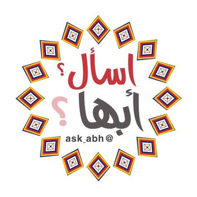 #اسال_ابها الحساب الأول بالمنطقة لنشر اسألتكم واستفساراتكم ولمعرفة كل جديد عن المنطقة