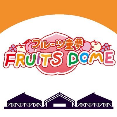 フルーツ童夢《観光果樹園》🍑🍐🍇＆🍦