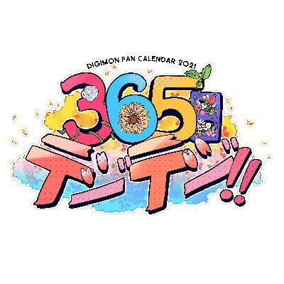 2020年12月1日発行のデ.ジ.モンシリーズ非公式カレンダー2021企画『365日デジデジ!!』の告知用アカウントです。版権元、公式制作元とは一切関係ありません。 🌳主催▷ ミズキ(@lvo0x0ovl)・夏木(@d_an_g_) #365日デジデジ