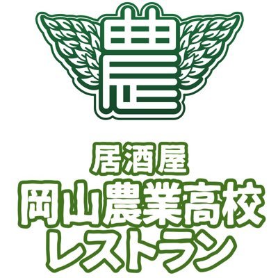 岡山県内にある農業高校全8校から食材を仕入れ調理しご提供しています/☀️ランチ11:00〜14:00(L.O.13:30)🍺ディナー17:00〜23:00(L.O.22:00)日曜日は1時間早く閉まります/TEL086-233-7008/5月のお休み→6日、7日、12日、19日、26日