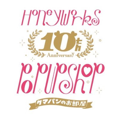 HoneyWorks 10th Anniversary POP UP SHOP～クマパンのお部屋～　SHIBUYA109 1/2〜1/14 商品入荷、売り切れ情報や店内状況をお知らせいたします。