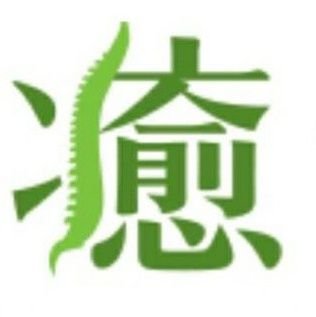 #福井県 #鯖江市 #白山市 #京都市
で肩こり・頭痛・腰痛・膝痛など様々な身体の悩みにお応えします。
たくさんの方に「健康の輪」を広めたい!
それだけの想いで、日々活動しております。
院長の河合が気になる方をフォローさせてもらっています。無言フォローお許しください🙏
白山本院➡️@hakusanhonin