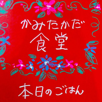 東京都中野区上高田の「上高田東高齢者会館」にて、毎月第4木曜日に開催している子ども食堂（2015年スタート）。18歳未満のお子さんは無料、大人は一人300円で、美味しいゴハンが食べられます！ 現在はお弁当配布の形で活動中！ Email:kamitakada.shokudo@gmail.com （つぶやきは広報担当）
