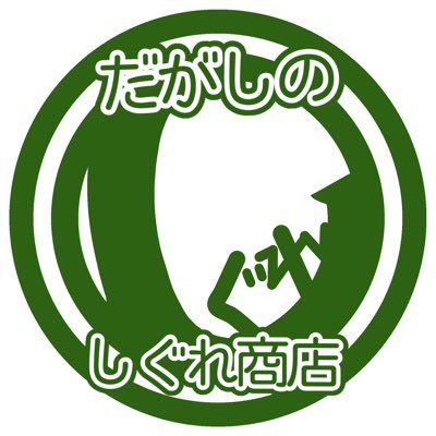 駄菓子のしぐれ商店【公式】さんのプロフィール画像