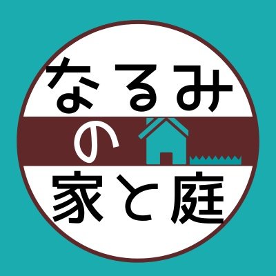 子供の頃ぼろぼろの家で育つ/家好き変態になる/夢詰め込んだ家を建てる/ローンに追われる/めちゃくちゃ働く/疲れ果てる/生活楽しんでないと気付く/子供が大学生になる/平日会社員定時退社/丁寧な暮らしを楽しむ/ほっこり家系You tubeはじめる/DIY好き/おばさんというよりおじさん/お人好し/色んな方達から学びたい🌵