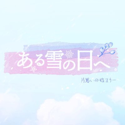 ある雪の日へさんのプロフィール画像