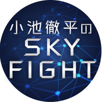 「小池徹平のSKYFIGHT」番組公式|ABCラジオで毎週水曜23:30〜放送中|インスタ➡️https://t.co/x7XIjszgfN|YouTube➡️https://t.co/ysXlMHYJDL|#スカイテツ