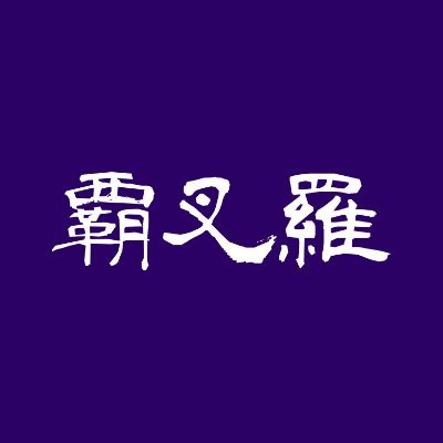 vasallaofficial's profile picture. 覇叉羅の公式アカウント