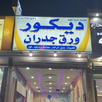 ديكورات -ورق جدران (@s2000nn) 's Twitter Profile