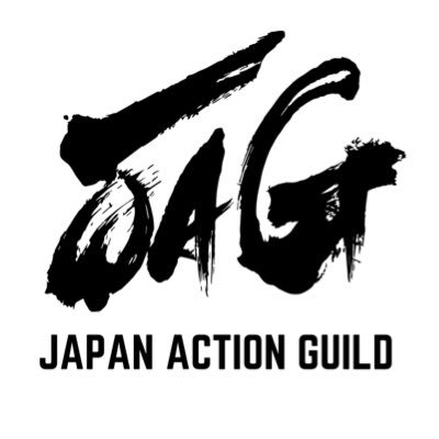 ジャパン・アクション・ギルド 【JAG】公式アカウント。アクション製作に関わる全てのプレイヤー&クリエイターの為の団体。設立メンバー/ #大内貴仁 / #下村勇二 / #多加野詩子 /#谷垣健治 / #辻井啓伺 / #横山誠 / #矢部大