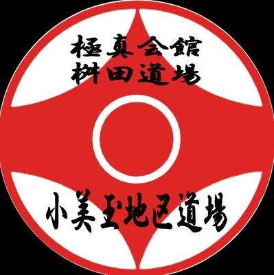 茨城県小美玉市で極真空手を指導してます。
本部での25年間修業した経験を生かし、極真空手と地元の町に貢献していけたらと思っています。
特に羽鳥在住の方(近いため)、一緒にいい汗かきましょう！
道場生随時募集中！