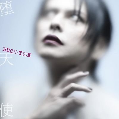 その「名」はゲルニカの夜…
BUCK-TICK狂
競艇LOVE
阪神タイガースファン
ex.ヴィジュアル系
マニアに皆様で楽しくTwitterやりたいと思いますので宜しくお願い致します。